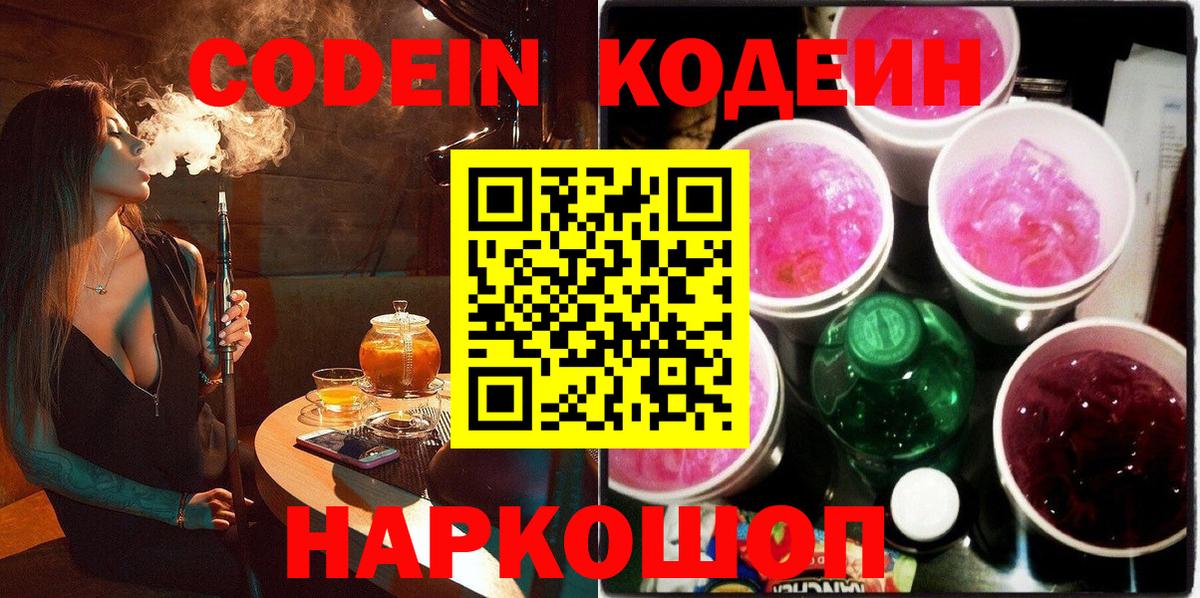Codein Purple Drank  Вход с VPN  Codein напиток Lean (лин)  Ангарск 